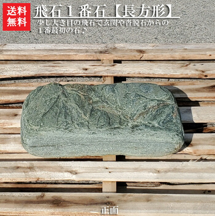 【送料無料】 青石の自然飛石１枚【長方形】【１番石】 青石を使った自然飛石です＾＾ 自然石のよさをお楽しみ下さい。 【ガーデニング資材】【飛石】【青石】【飛び石】【敷石】