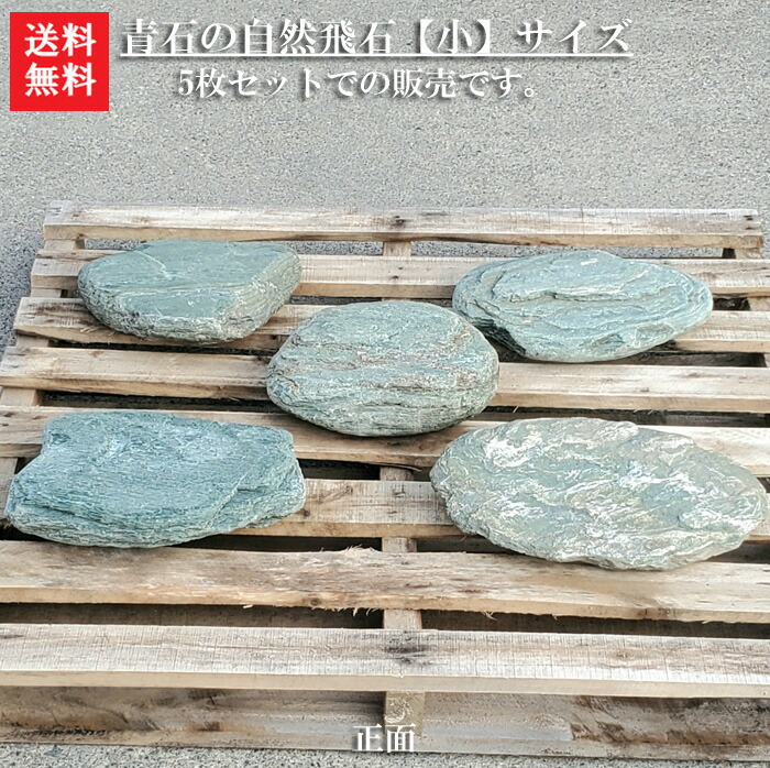 楽天市場】【送料無料】【代引不可】【飛び石】青石の自然飛石5枚