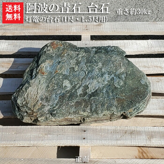 【送料無料】【代引不可】阿波の青石(灯篭台石/1尺・1.5尺用)【１】灯篭の台石にいかがでしょうか？灯篭の台石に丁度良いサイズです♪台石 青石 灯篭の台石 椅子 石の台｜小さな石屋さん