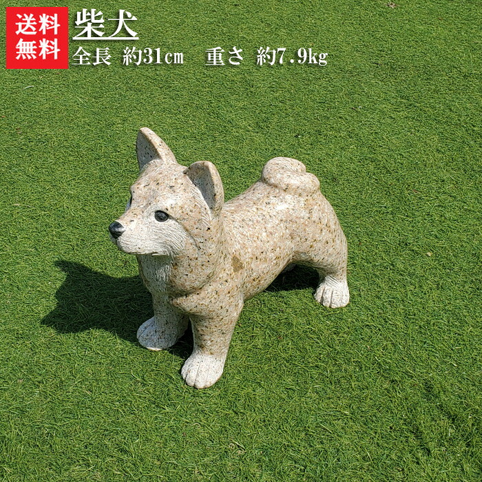 【送料無料】 犬の石彫刻品です♪【柴犬】 玄関先などのオブジェにいかがでしょうか☆ 【犬のオーナメント】【犬置物】 【犬の置物】【石の犬】【柴犬置物】
