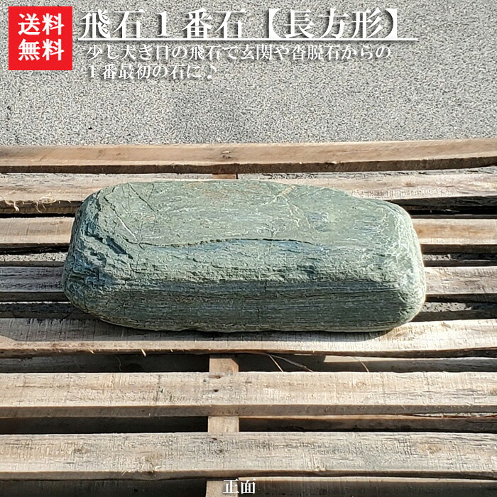 【送料無料】【阿波の青石】【一点物】青石の自然飛石1枚【長方形】【1番石】青石を使った自然飛石です^^自然石のよさをお楽しみ下さい。【ガーデニング資材】【飛石】【青石】【飛び石】【敷石】|小さな石屋さん