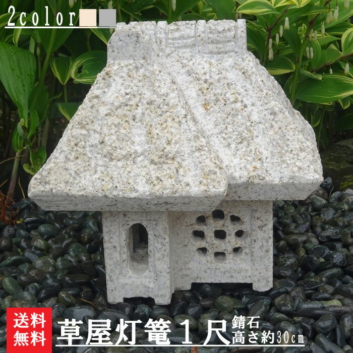 18823円 【即発送可能】 草屋灯篭 1尺 玉砂利とも相性ピッタリ