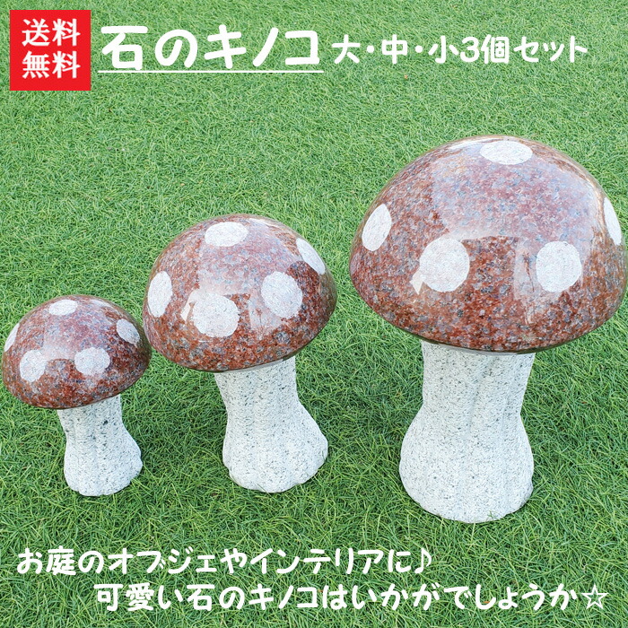 楽天市場】【送料無料】石のキノコ(黒色)【中】石で彫刻したキノコです