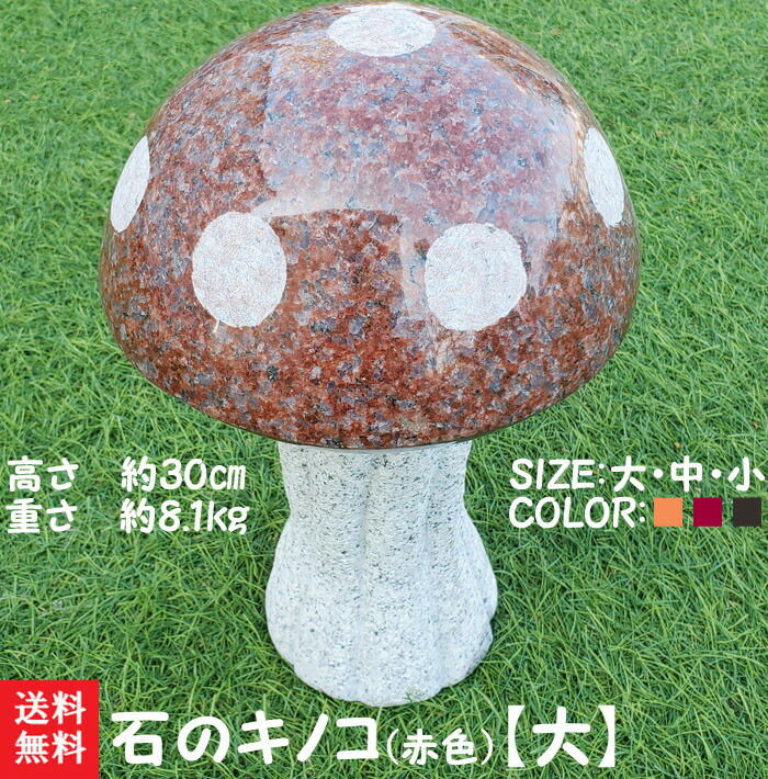 キノコの石 楽天市場】【送料無料】石のキノコ(黒色)【小】石で彫刻した
