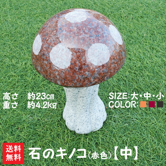 キノコの石 楽天市場】【送料無料】石のキノコ(黒色)【小】石で彫刻したキノコです