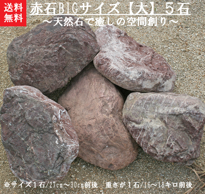 三重の赤石大きい赤石です＾＾ 他のサイズの石よりひとまわり大きめの石セットです☆ 独特の素材