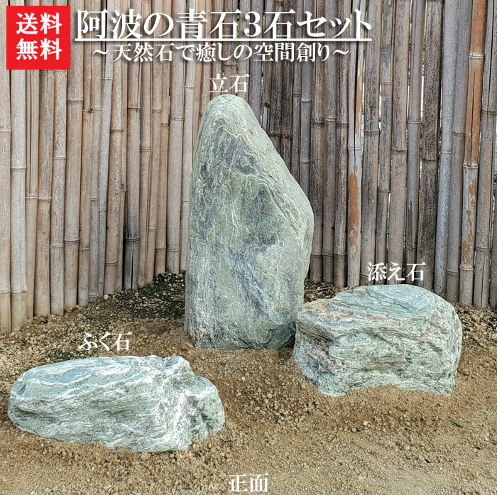 楽天市場】【送料無料】【代引不可】阿波の青石3石SET【2