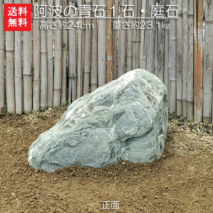 楽天市場】【重量物商品】阿波の青石 庭石【3】・【景石】お庭