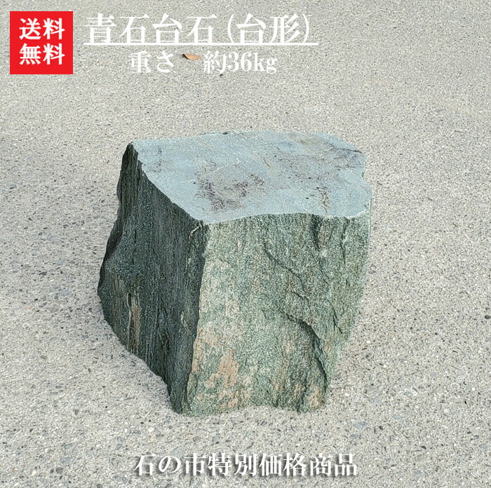 【送料無料】【1日/4日/14日/24日限定】 【石の市特別価格商品】阿波の青石(台石)【台形】 玄関まわりのドレスアップに♪ お花の台石に＾＾　石の小物を乗せるとより引き立ちます♪ 使い方色々試してみてね☆ 【ガーデニング資材】