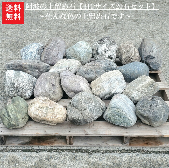 楽天市場】【送料無料】阿波の土留め石10石セット徳島の吉野川