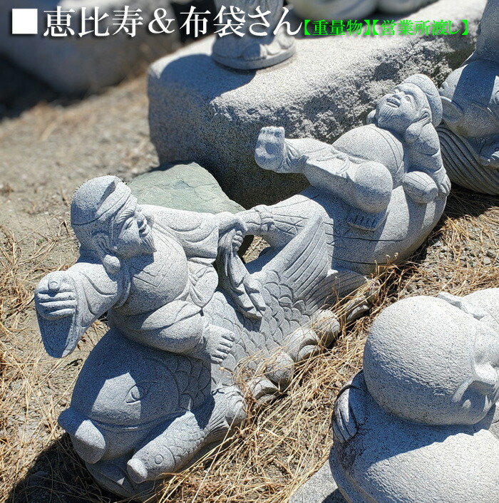 e595 恵比寿 置物 石 e595 恵比寿 置物 石