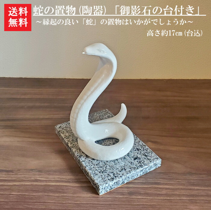 【送料無料】陶器で出来たヘビの置物（御影石の台付） 7,546円