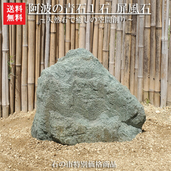 阿波の青石 数百キロから2.5tくらいまでのもの 楽天市場】【重量物商品】阿波の青石 庭石【1】・【景石】お庭や玄関