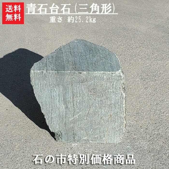 【送料無料】【1日/4日/14日/24日限定】 【石の市特別価格商品】阿波の青石(台石)【三角形】【２】 玄関まわりのドレスアップに♪ お花の台石に＾＾　石の小物を乗せるとより引き立ちます♪ 使い方色々試してみてね☆ 【ガーデニング資材】