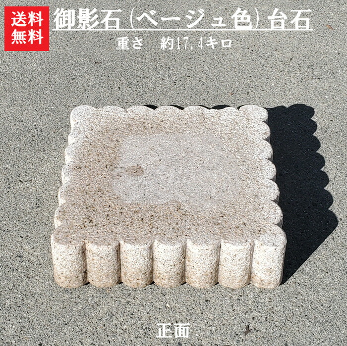 【送料無料】【1日/4日/14日/24日限定】 【石の市特別価格商品】 御影石(台石)【ベージュ色】 玄関まわりのドレスアップに♪ お花の台石に＾＾　石の小物を乗せるとより引き立ちます♪ 使い方色々試してみてね☆ 【ガーデニング資材】