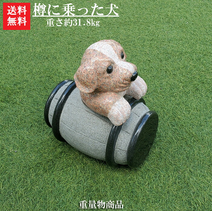 【送料無料】【犬のオーナメント】 樽に乗った犬の置物 玄関などに犬の置物はいかがでしょうか^^