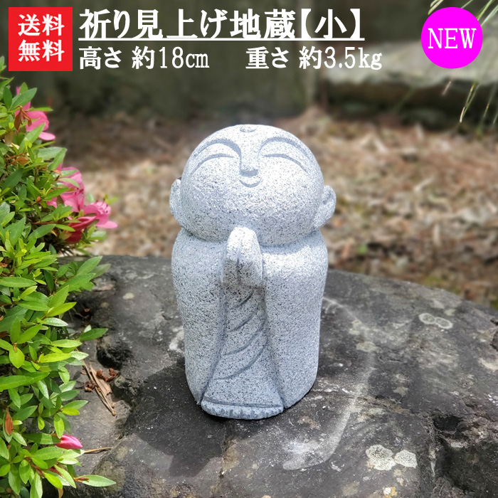 ⚠️引取希望 和み地蔵 わらべ地蔵 ほほえみ地蔵 御影石 庭石 石像 京都 鎌倉 楽天市場】お地蔵さん 置物 ミニ 可愛い 御影石 お地蔵様 癒し