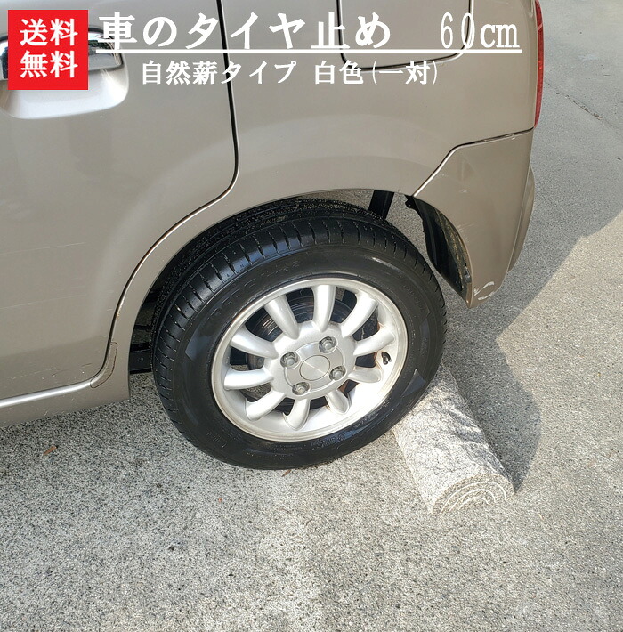 【送料無料】【代金引換不可】 【車のタイヤ止め】６０cmサイズ 自然薪タイプ(白色)【１対】 車が出た後もエクステリアとして 活躍します＾＾ 12,936円