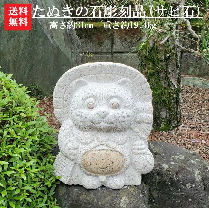 ユニークな石の置物 約8kg 楽天市場】【送料無料】たぬきの石彫刻品【ガーデニングオーナメント