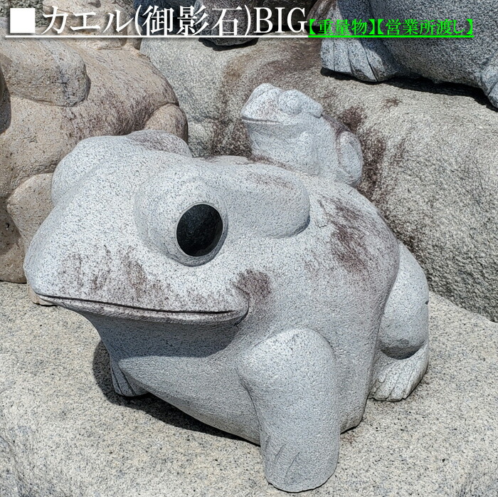 楽天市場】【送料無料】【重量物】石のカエル【BIGサイズ】玉砂利や