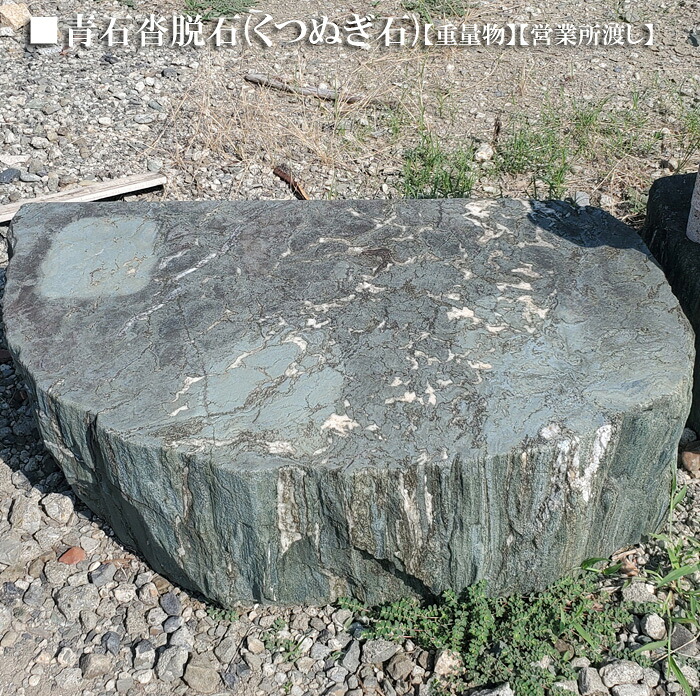 楽天市場】【重量物商品】【営業所止め】青石沓脱石(くつぬぎ石)日本