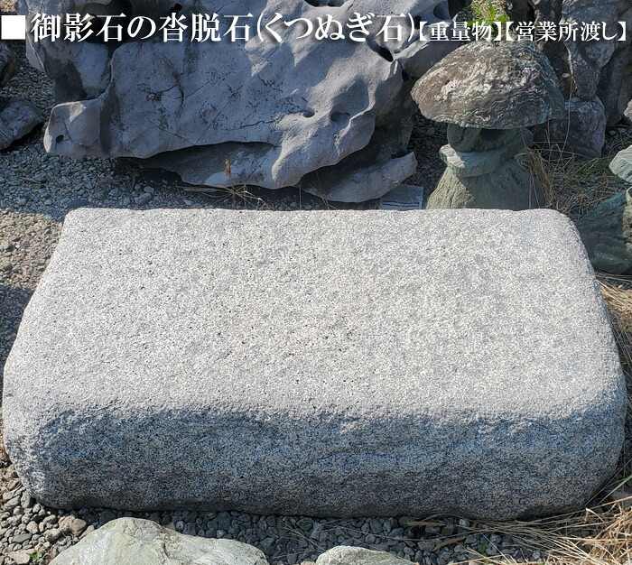 靴脱石 青石 楽天市場】【重量物商品】【営業所止め】青石沓脱石(くつぬぎ石)日本