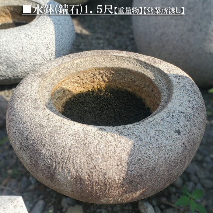 楽天市場】【送料無料】錆石で出来た“水鉢”1尺坪庭などに最適です