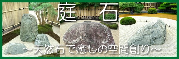楽天市場】 庭石・景石 : 小さな石屋さん