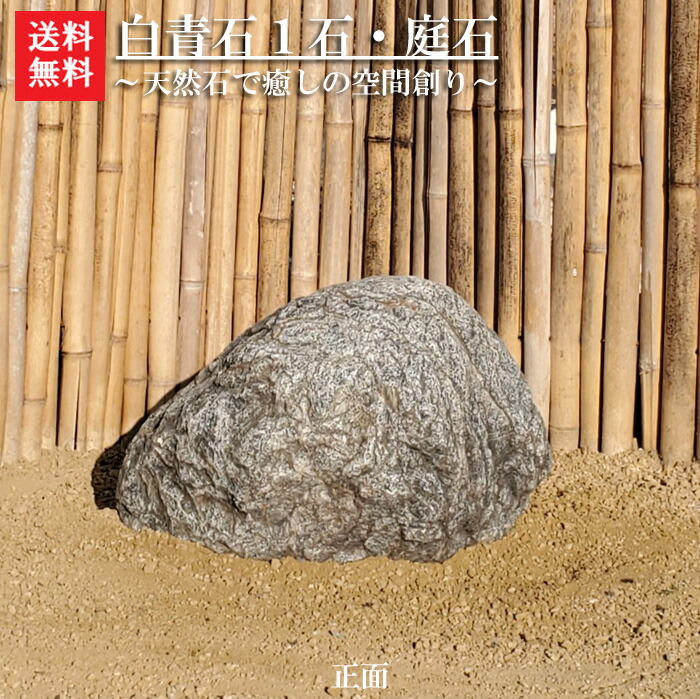 楽天市場】【重量物商品】阿波の青石 庭石【1】・【景石】お庭 楽天市場】【重量物商品】阿波の青石 庭石【1】・【景石】お庭