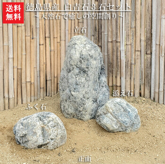 楽天市場】【送料無料】【代引不可】阿波の青石3石SET【3