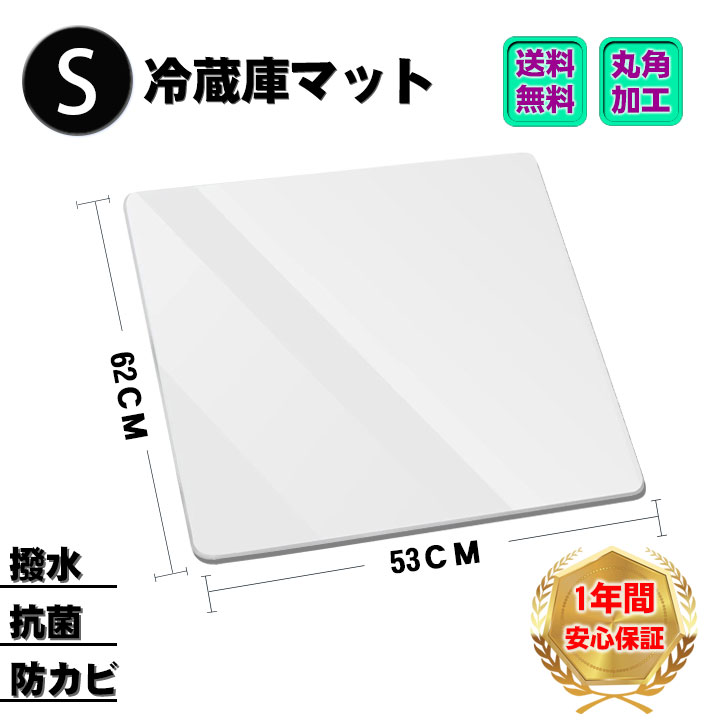 楽天市場】ポイント10倍 【1年間保証】冷蔵庫 マット キズ防止 凹み防止 53*62cm 〜200Lクラス 傷防止マット キズ防止マット 傷 キズ  防止 フローリング 床 保護 無色 透明 クリア キッチン 台所 : 小世界