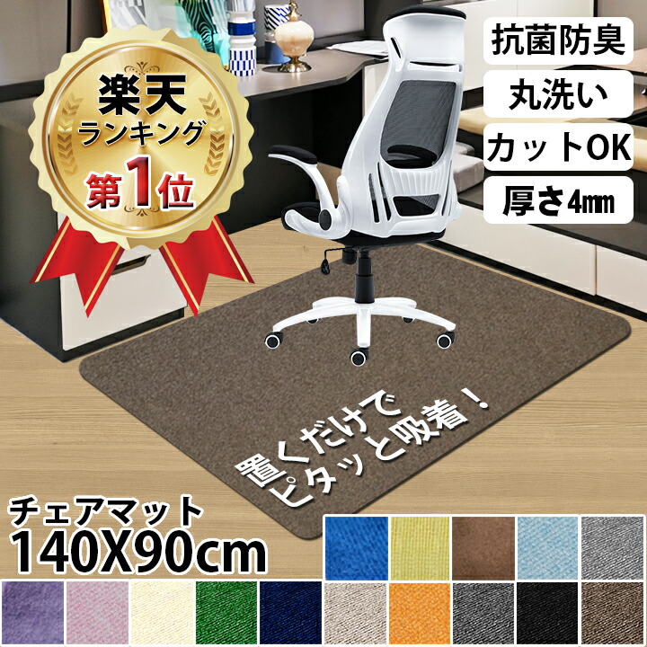 楽天市場】【☆送料無料】チェアマット 床保護マット ズレない 120X90cm 厚さ4mm 椅子 床 保護マット 防止 マット イスマット 吸着  キズ防止 滑り止め 丸洗い可能 カット可能 吸音 : 小世界