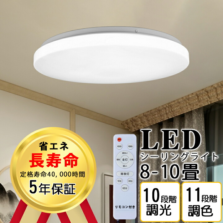 【楽天市場】【２個セット】シーリングライトおしゃれ 4800LM 8畳 LED照明 器具 調光 調色 電球色 昼光色 常夜灯 天井 ledライト  リモコン付き タイマー機能 電気 節電 省エネ 寝室 子供部屋 和室 洋室 廊下 天井照明 工事不要 取付簡単 10段階 調色11段あす楽 ...