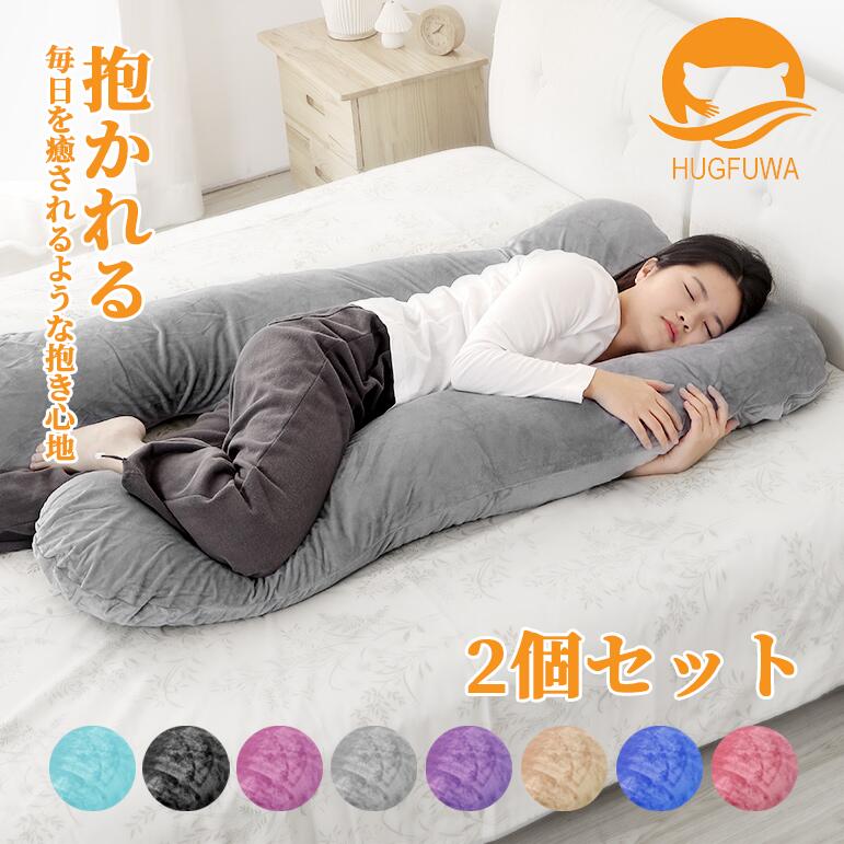 【楽天市場】【正規品】HUGFUWA®専用カバーのみ 洗える 冷感カバー 洗濯可能 だきまくら 母の日 プレゼント ギフト ゆったり 癒し グッズ 交換 カバー : 小世界