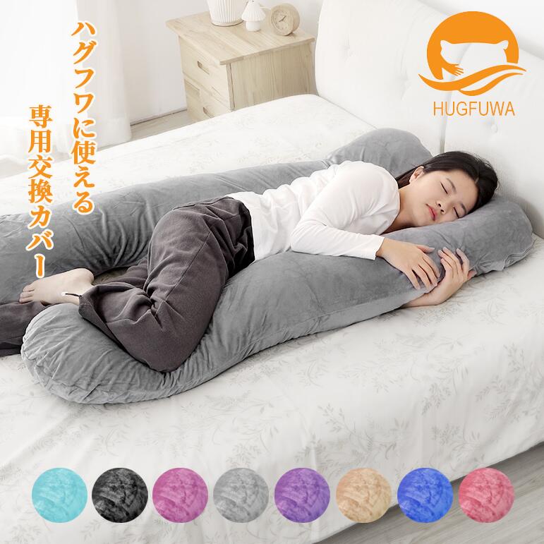 楽天市場】【お得な2個セット】【正規品】HUGFUWA® 抱き枕 ハグフワ【スパ・セラピストが大絶賛】ふわふわ安眠 妊婦 授乳 特大枕 クッション  プレミアム 毎日リッチ睡眠 だきまくら無重力 ギフト 女性 だきまくら 仰向け うつ伏せ U字 : 小世界