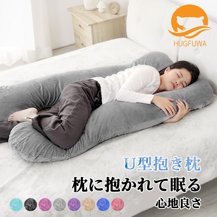 【楽天市場】【お得な2個セット】【正規品】HUGFUWA® 抱き枕 ハグフワ【スパ・セラピストが大絶賛】ふわふわ安眠 妊婦 授乳 特大枕 クッション  プレミアム 毎日リッチ睡眠 だきまくら無重力 ギフト 女性 だきまくら 仰向け うつ伏せ U字 : 小世界