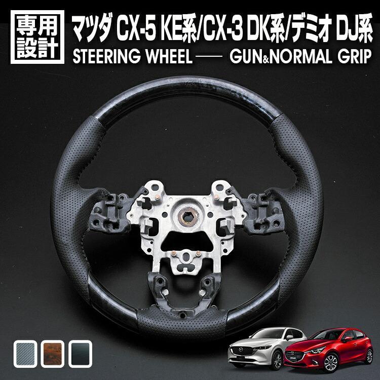 CX-3 DK 2015(H27).2-2016(H28).11 CX-5 KE 2012(H24).2-2017(H29).2 アクセラ 2013(H25).11-2016(H28).7 デミオ 2014(H26).9-2016(H28).11 ステアリング 黒木目