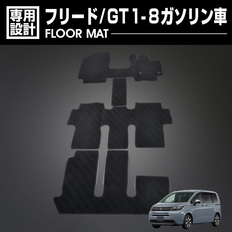 フリード GT1-8 ガソリン車 2024(R6).6～ フロアマット 車 1～3列目 チェック柄 グレー ブラック カーマット カスタム ドレスアップ カーパーツ 車用品 内装 2色｜Cargo