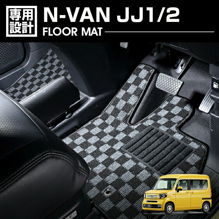 N-VAN JJ1/2 2018(H30).7 - フロアマット 車 1～2列目 ラゲッジセット 1台分 ブラック グレー レッド ブルー チェック カスタム ドレスアップ カーパーツ 内装