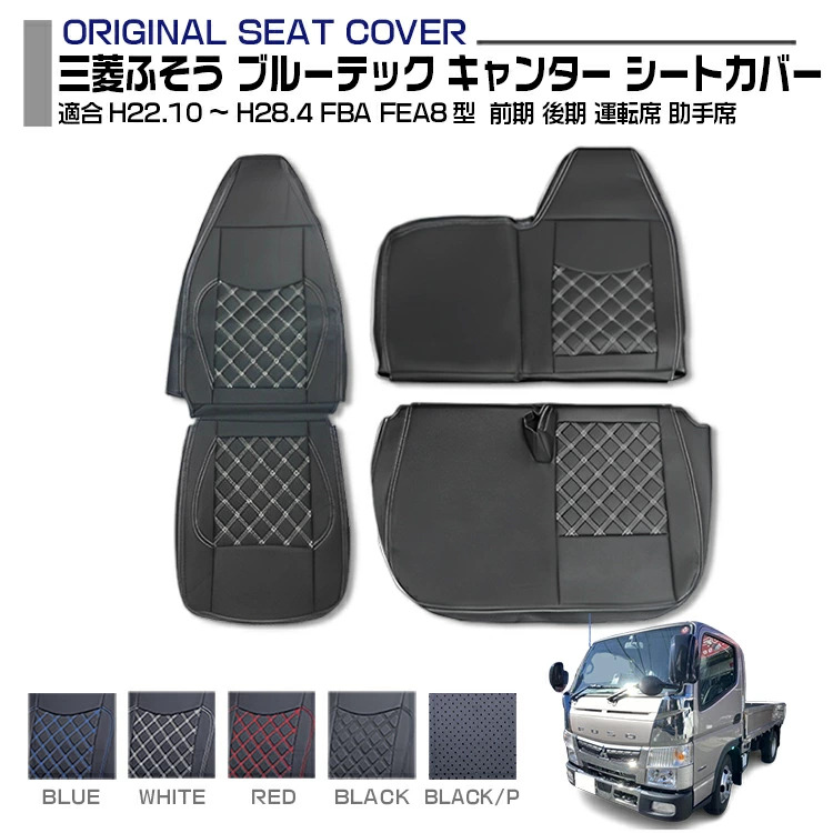 三菱ふそう ブルーテック キャンター FBA FEA8型 シートカバー 5色 運転席 助手席 セット 前期 後期 適合H22.10～H28.4トラック 標準用 車種専用 プロフィア内装パーツ トラック用品 トラック用シートカバー シート保護 防汚 難燃 防水 内装 送料無料｜Cargo 9,940円