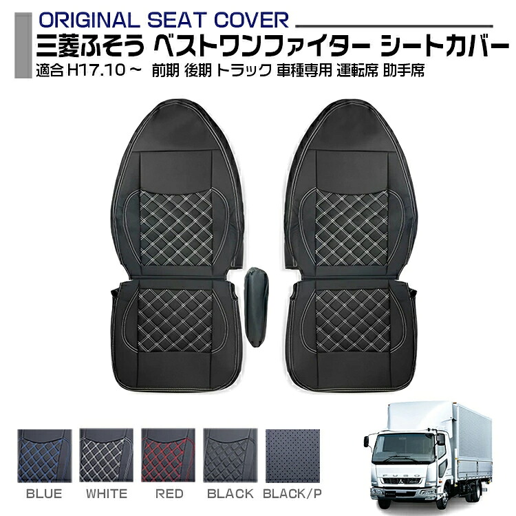三菱ふそう ベストワンファイター シートカバー 5色 運転席 助手席 セット 前期 後期 適合H17.10~ トラック 車種専用 プロフィア内装パーツ トラック用品 トラック用シートカバー シート保護 汚れ防止 難燃 防水 内装 カスタム デコトラ インテリア 送料無料|Cargo