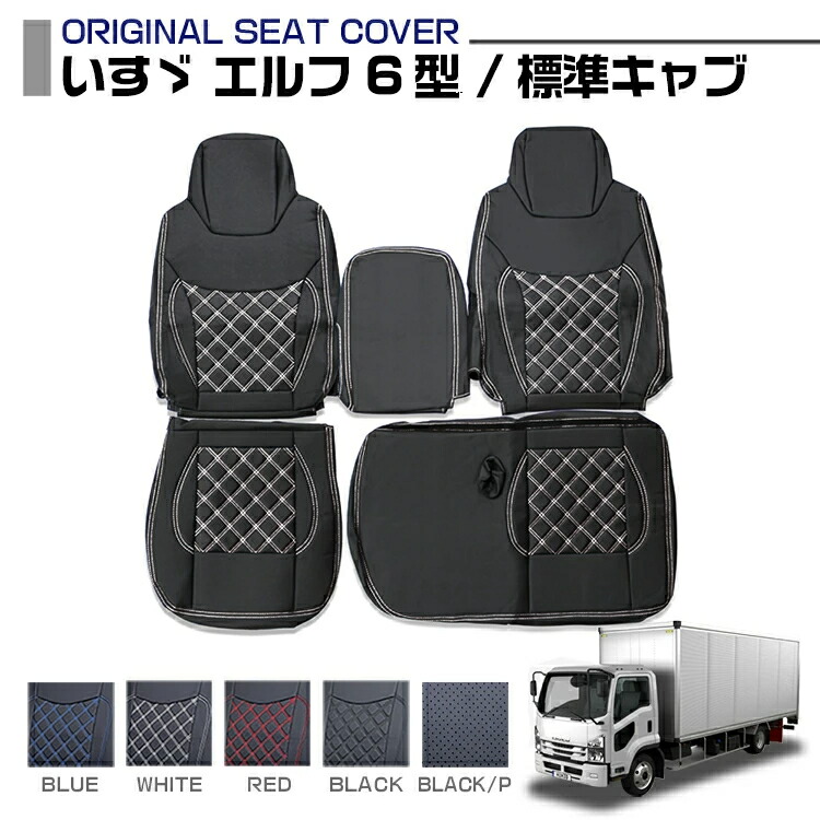 いすゞ エルフ 6型 標準キャブ 適合H19.1~ シートカバー 5色 運転席 助手席 左右セット 車種専用 トラック用シートカバー 送料無料|Cargo