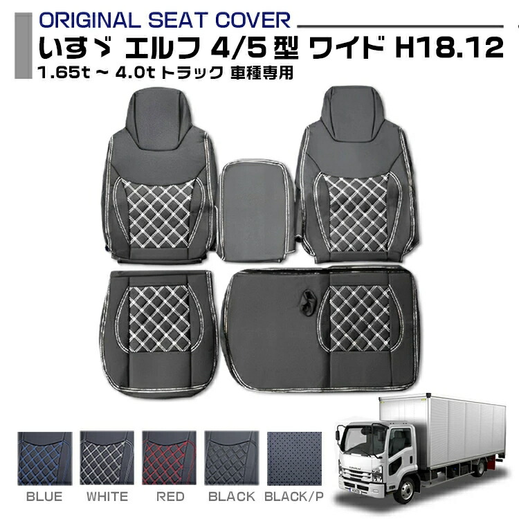 いすゞ エルフ 5型 ワイド 1.65t～4.0t 適合H11.5～H18.12 シートカバー ISUZU ELF 5色 運転席 助手席 セット販売 トラック 車種専用 内装パーツ トラック用品 トラック用シートカバー シート保護 防汚 難燃 防水 内装 カスタム デコトラ 送料無料