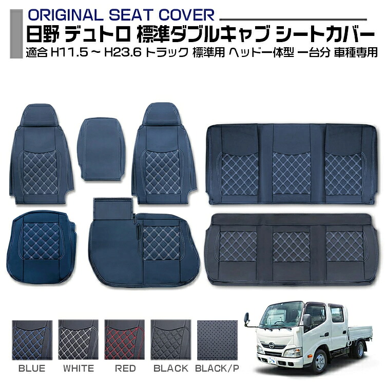 日野 デュトロ 標準ダブルキャブ 適合H11.5~H23.6 シートカバー 5色 フロント リア 車種専用 トラック用シートカバー 送料無料|Cargo