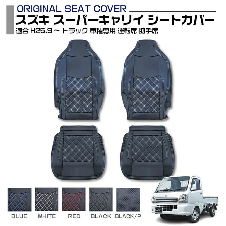 スズキ スーパーキャリイ 適合H25.9~ シートカバー 5色 運転席 助手席 セット トラック 車種専用 トラック用品 トラック用シートカバー シート保護 汚れ防止 難燃 防水 内装 送料無料|Cargo