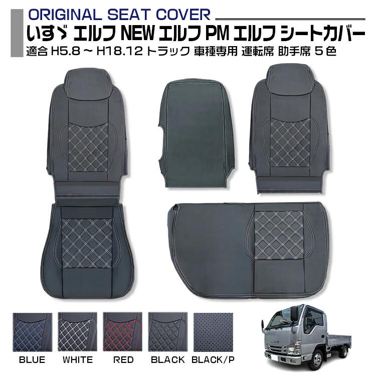 いすゞ エルフ PMエルフ 適合H5.8～H18.12 シートカバー 5色 運転席 助手席 左右セット 車種専用 トラック用シートカバー 送料無料
