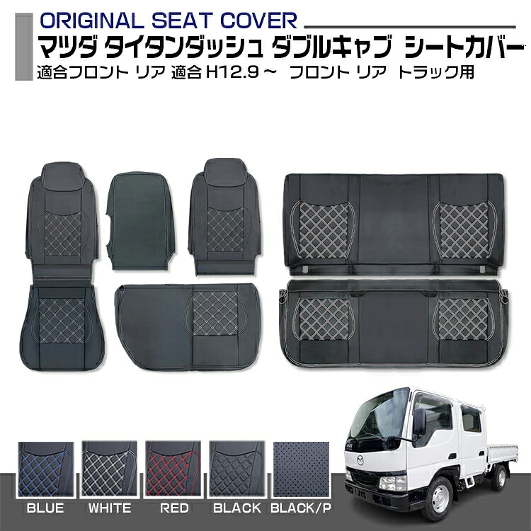 マツダ タイタンダッシュ 標準キャブ ダブルキャブ SY系 適合H12.9～ シートカバー 5色 フロント リア 車種専用 トラック用シートカバー 送料無料 10,500円
