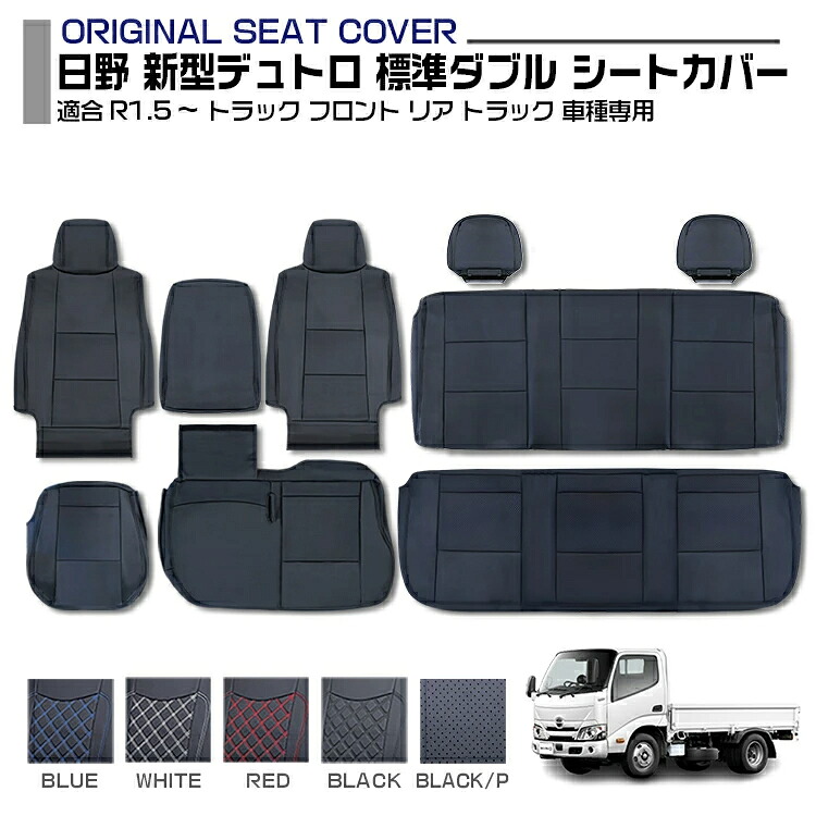 日野 新型デュトロ 標準 ダブルキャブ 適合R1.5～現行 シートカバー 5色 フロント リア 車種専用 トラック用シートカバー 送料無料
