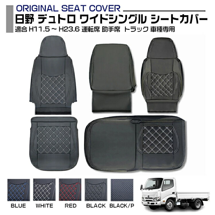 日野 デュトロ ワイドシングル 適合H11.5～H23.6 シートカバー 5色 運転席 助手席 左右セット 車種専用 トラック用シートカバー 送料無料