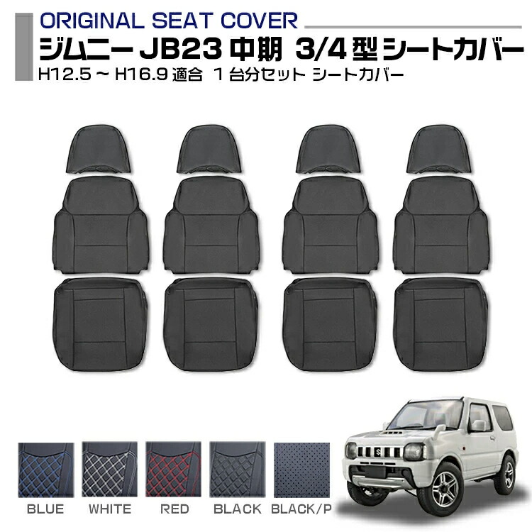 ジムニー JB23 中期 3型 4型 適合H12.5～H16.9 シートカバー 1台分セット 5色 運転席 助手席 車用品 専用設計 キズ防止 防水 難燃性 カー用品 カーシート 標準 前後 一台分 ドレスアップ カスタム スズキ 送料無料